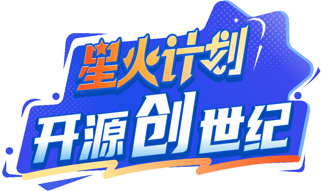 星火计划2026
